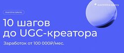 10 шагов до UGC-креатора. Тариф Самостоятельный А. Хавалкина, М. Кицова
