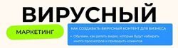  Вирусный маркетинг Артем Кондратьев, Артем Кей