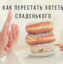 Как слезть со сладкого. И остановить срывы и зажоры Ярослава Науменко