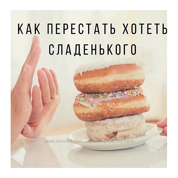 Как слезть со сладкого. И остановить срывы и зажоры Ярослава Науменко