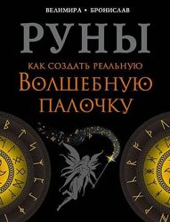 Велимира Руны. Как создать реальную Волшебную Палочку
