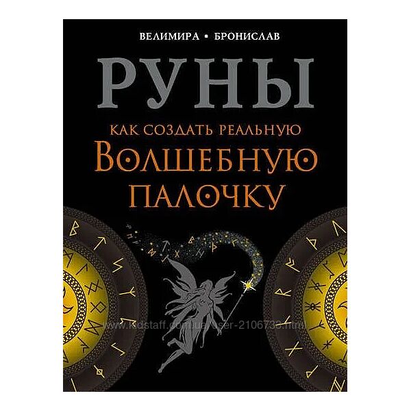 Велимира Руны. Как создать реальную Волшебную Палочку