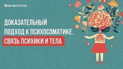  Психосоматика доказательный подход и психологическая помощь клиенту 
