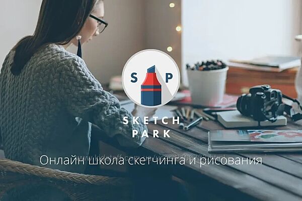  Основы скетчинга 2025 Sketch Park Дмитрий Котиков
