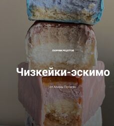 Алина Погосян Чизкейки-эскимо