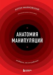 Антон Махновский Анатомия манипуляций