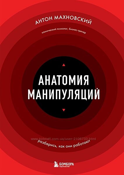 Антон Махновский Анатомия манипуляций