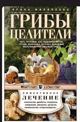 Ирина Филиппова Грибы-целители Чага, трутовик, кап, ведьмина метла, груздь
