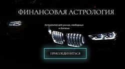 wingerangel Финансовая астрология Наталия Брижатюк