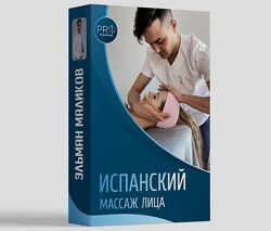 Эльман Маликов Испанский массаж лица 