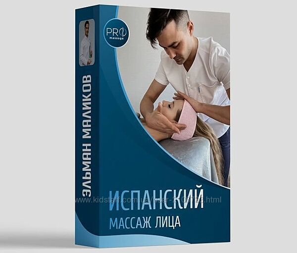 Эльман Маликов Испанский массаж лица 