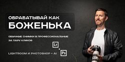 Полный курс по обработке, ретуши и цветокоррекции от А до Я 2025 А. Заморин