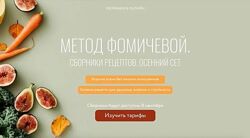 Метод Фомичевой. Сборники рецептов. Тариф Осенний сет Мария Фомичева