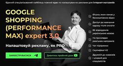 Юрій Пирч Google shopping performance max Expert 3.0
