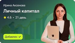 Ирина Аксенова Личный капитал 2025