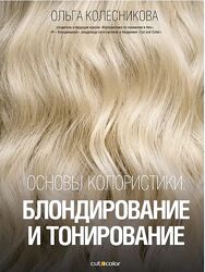 Ольга Колесникова блондирование и тонирование Основы колористики