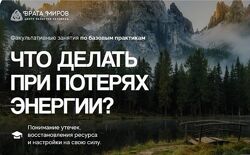 Ольга Веремеева Что делать при потерях энергии Врата Миров 2025