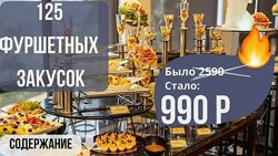 Сборник 125 фуршетных закусок 2025 Светлана Смородина