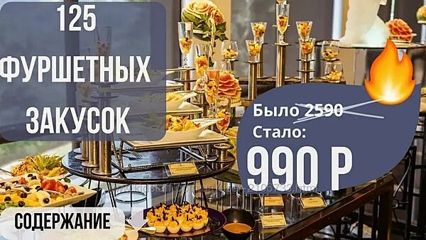 Сборник 125 фуршетных закусок 2025 Светлана Смородина