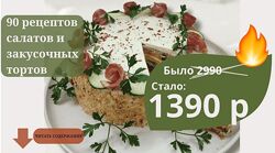  Сборник 90 рецептов салатов и закусочных тортов Светлана Смородина