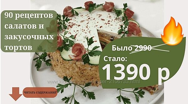  Сборник 90 рецептов салатов и закусочных тортов Светлана Смородина