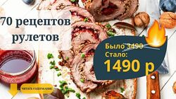 Сборник 70 рецептов рулетов 2025 Светлана Смородина