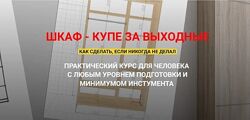 Шкаф купе за выходные. Полный курс 2025 Андрей Стройхак