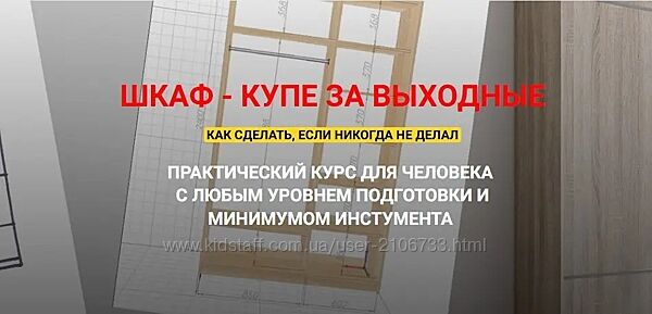 Шкаф купе за выходные. Полный курс 2025 Андрей Стройхак