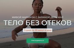 Зарина Манаенкова Тело без отеков 2025 Zarina Del Mar