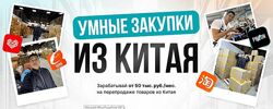  Бизнес с Китаем 2.0. Тариф Купи-Продай Дмитрий Хван