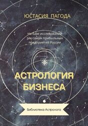 Астрология бизнеса Юстасия Пагода