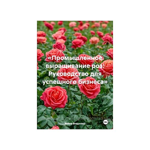 Промышленное выращивание роз Руководство для успешного бизнеса 