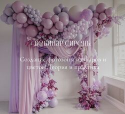  Создание фотозоны Сирень Айрин Шевцова Aireen Decor School
