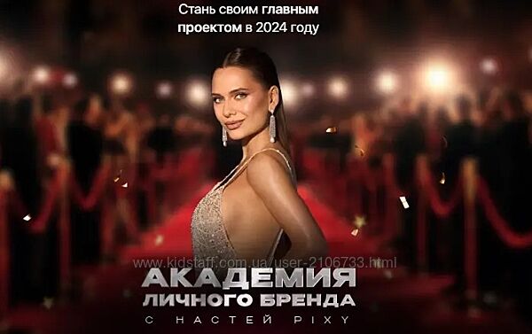 Настя Pixy Академия личного бренда. Тариф VIP