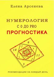 Елена Арсенева Нумерология с 0 до PRO. Прогностика 2025
