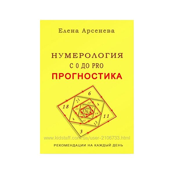 Елена Арсенева Нумерология с 0 до PRO. Прогностика 2025