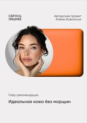 Алёна Ковальчук Гайд-рекомендация Идеальная кожа без морщин 2025
