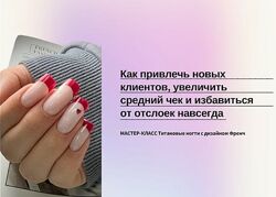Александра Егорова Титановые ногти с дизайном френч 2025