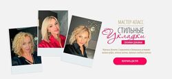 Стильные укладки своими руками  Инна Сушкова