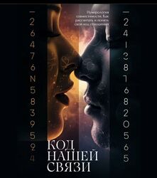 Код нашей связи. Нумерология совместимости. Как рассчитать и понять свой ко