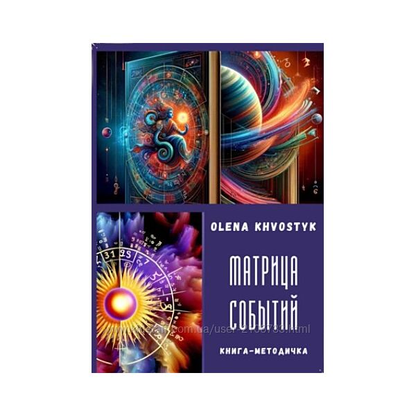 Olena Khvostyk 2 книги Матрица событий Личный Код Удачи. Янтра-Талисман