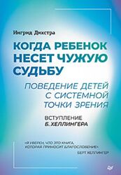 Когда ребенок несет чужую судьбу. Поведение детей с системной точки зрения 