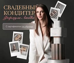 Ангелина Коба Свадебный кондитер. Формула Любви. Тариф премиум Cake by An