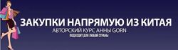 Анна Степанова Закупки напрямую из Китая 2025