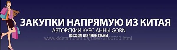 Анна Степанова Закупки напрямую из Китая 2025