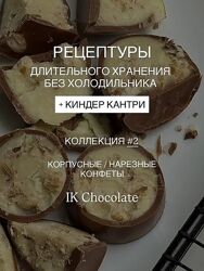 Конфеты Рецептуры длительного хранения без холодильника Тех. карты И. Котова