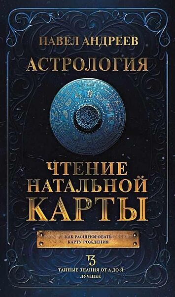 Павел Андреев Астрология. Чтение натальной карты