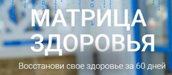 Елена Голева  Матрица здоровья. Тариф Оптимальный с поддержкой