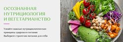 Елена Голева Осознанная нутрициология и вегетарианство