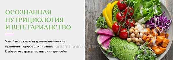  Елена Голева Осознанная нутрициология и вегетарианство